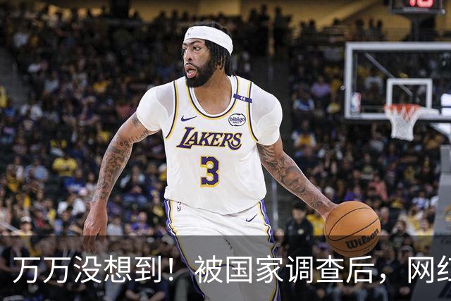 万万没想到！被国家调查后，网红白冰再曝坏消息，为荒唐付了代价