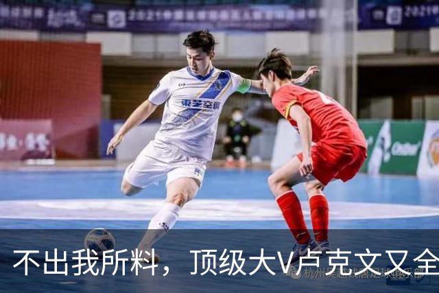 不出我所料，顶级大V卢克文又全网翻车了！