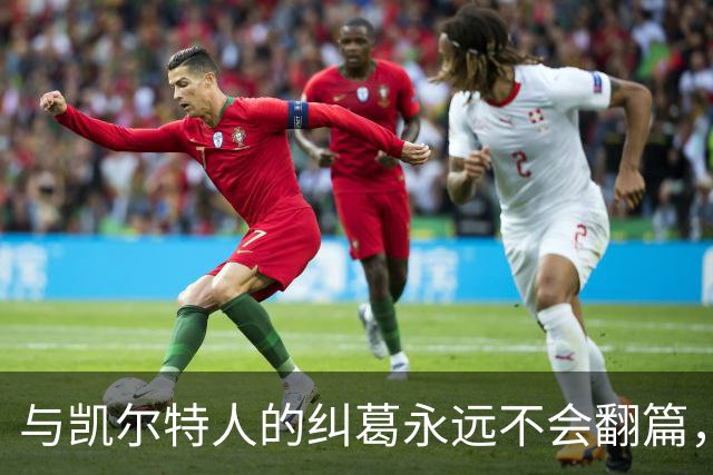 与凯尔特人的纠葛永远不会翻篇，但76人侧翼新援对未来充满信心？