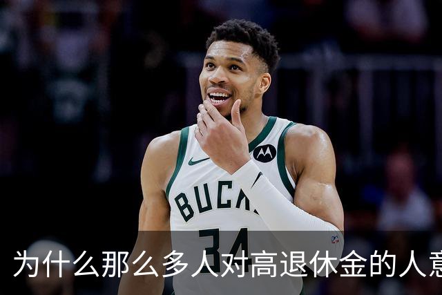 为什么那么多人对高退休金的人意见那么大？