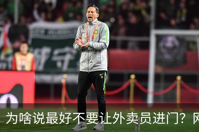 为啥说最好不要让外卖员进门？网友：我一般都等10分钟才会出去拿