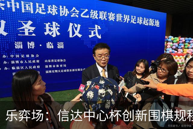 乐弈场：信达中心杯创新围棋规程专题研讨会顺利召开