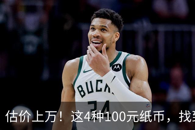估价上万！这4种100元纸币，找到就发了！