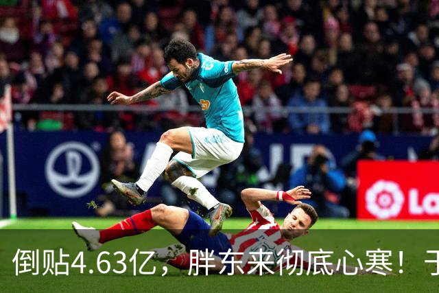 倒贴4.63亿，胖东来彻底心寒！于东来官宣：再也不无偿帮任何同行