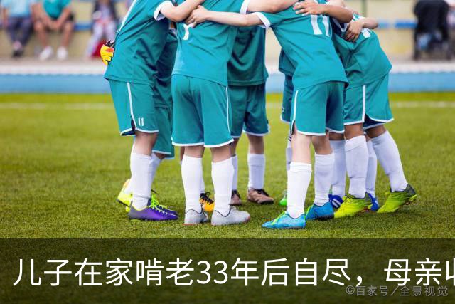 儿子在家啃老33年后自尽，母亲收拾遗物时，发现儿子的存款后傻眼了…