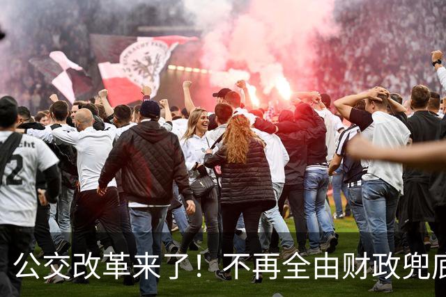 公交改革来了！不再全由财政兜底，今后乘车、老年优惠会变吗