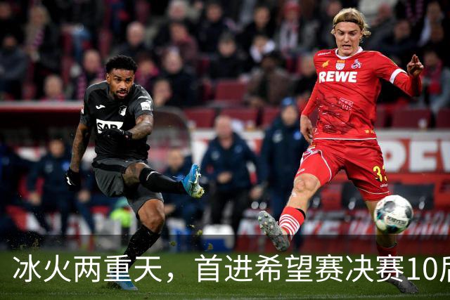 冰火两重天，首进希望赛决赛10后选手惨遭两连败，孙心然两连胜