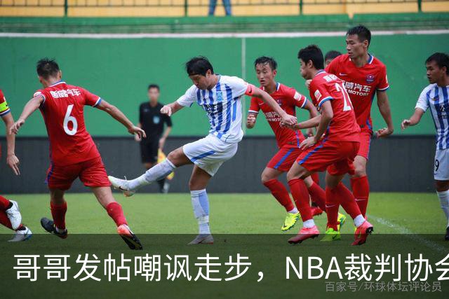 哥哥发帖嘲讽走步，NBA裁判协会认定拉梅洛四步违例