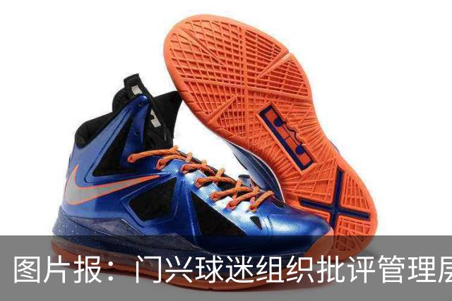 图片报：门兴球迷组织批评管理层，反对俱乐部被毁掉