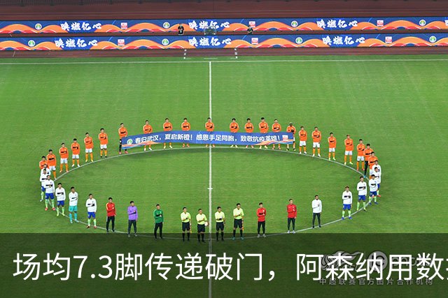 场均7.3脚传递破门，阿森纳用数据回击定位球质疑