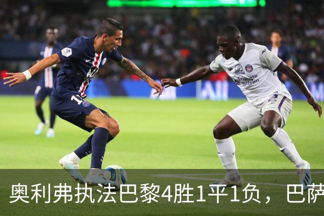 奥利弗执法巴黎4胜1平1负，巴萨仅1胜，本场胜负天平会倾向巴黎？