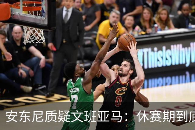 安东尼质疑文班亚马：休赛期到底练了啥？没看到技术有进步