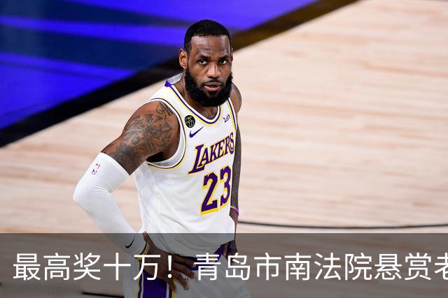 最高奖十万！青岛市南法院悬赏老赖，看到这些人速举报