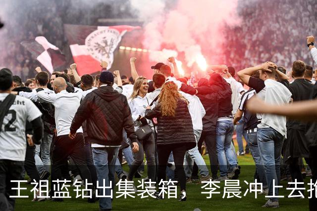 王祖蓝钻出集装箱，李晨冲上去抱住，郑恺愣了两秒：8年了