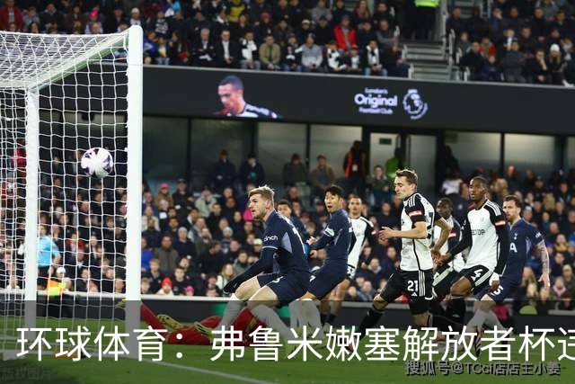 环球体育：弗鲁米嫩塞解放者杯违规被罚9万美元
