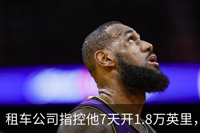 租车公司指控他7天开1.8万英里，手机只记了870英里