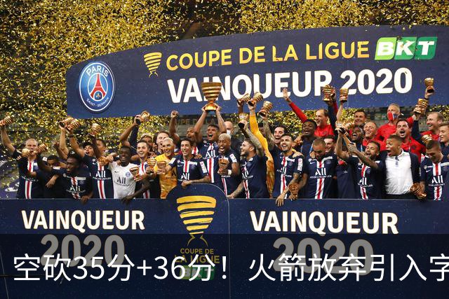 空砍35分+36分！火箭放弃引入字母哥很明智，阿门打出4000万水准