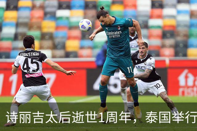 诗丽吉太后逝世1周年，泰国举行隆重祭奠，即将举行火化仪式
