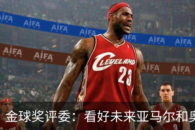 金球奖评委：看好未来亚马尔和奥利塞拿奖 金球奖应补发给莱万