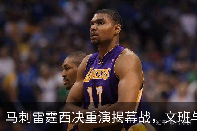 马刺雷霆西决重演揭幕战，文班与霍姆格伦再碰面