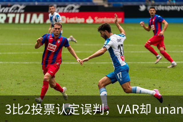 3比2投票认定误判，VAR却 unanimous 不介入