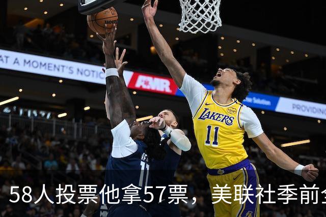 58人投票他拿57票，美联社季前全美一阵出炉